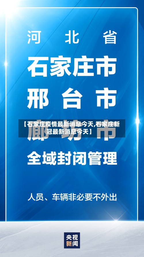 【石家庄疫情最新消息今天,石家庄新冠最新消息今天】-第2张图片