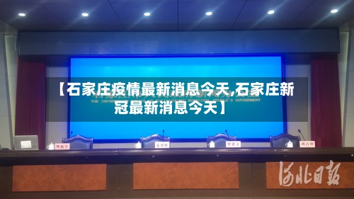 【石家庄疫情最新消息今天,石家庄新冠最新消息今天】-第3张图片