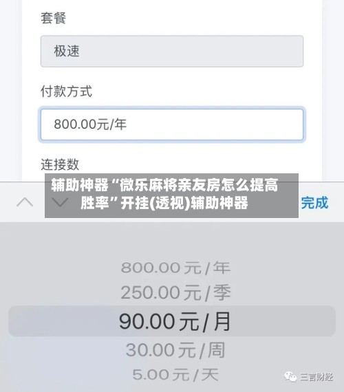 辅助神器“微乐麻将亲友房怎么提高胜率”开挂(透视)辅助神器-第2张图片