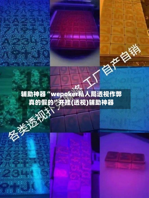 辅助神器“wepoker私人局透视作弊真的假的”开挂(透视)辅助神器