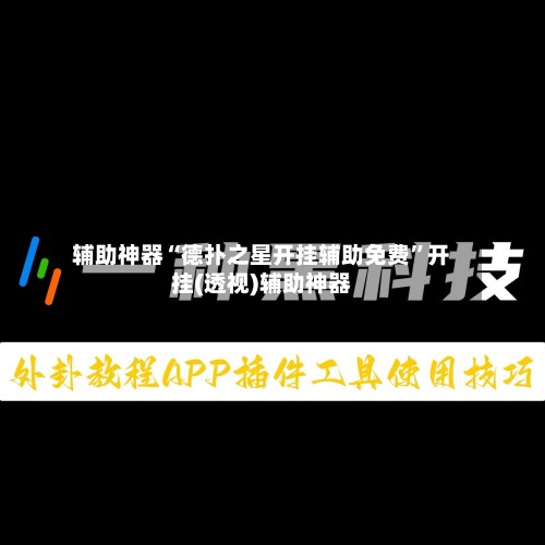 辅助神器“德扑之星开挂辅助免费	”开挂(透视)辅助神器-第2张图片