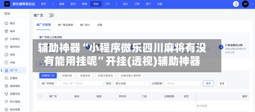 辅助神器“小程序微乐四川麻将有没有能用挂呢”开挂(透视)辅助神器-第2张图片