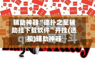 辅助神器“德扑之星辅助挂下载软件	”开挂(透视)辅助神器-第2张图片