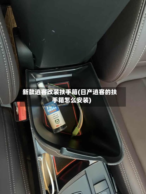 新款逍客改装扶手箱(日产逍客的扶手箱怎么安装)-第3张图片