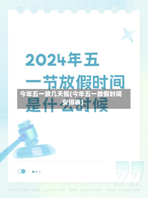 今年五一放几天假(今年五一放假时间安排表)-第2张图片