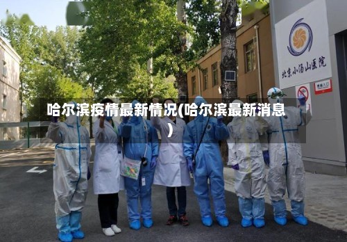 哈尔滨疫情最新情况(哈尔滨最新消息)