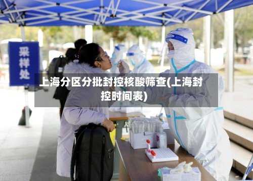 上海分区分批封控核酸筛查(上海封控时间表)-第3张图片