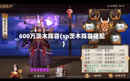 600万茨木阵容(sp茨木阵容搭配)-第2张图片