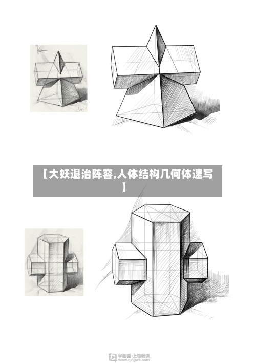 【大妖退治阵容,人体结构几何体速写】