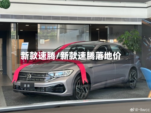 新款速腾/新款速腾落地价-第2张图片