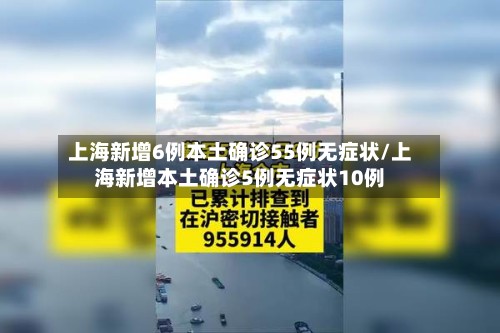 上海新增6例本土确诊55例无症状/上海新增本土确诊5例无症状10例-第3张图片