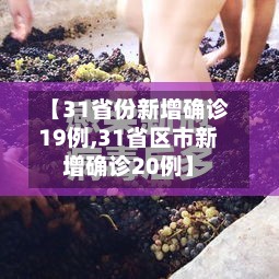 【31省份新增确诊19例,31省区市新增确诊20例】-第2张图片