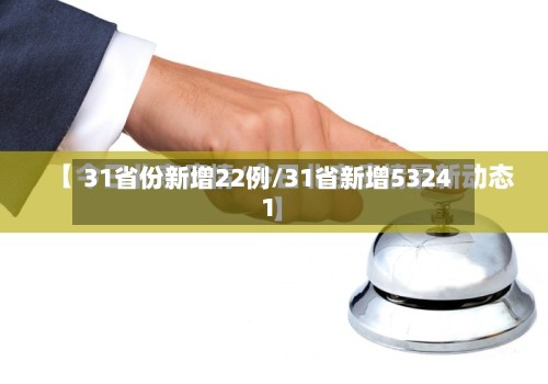 31省份新增22例/31省新增53241-第2张图片