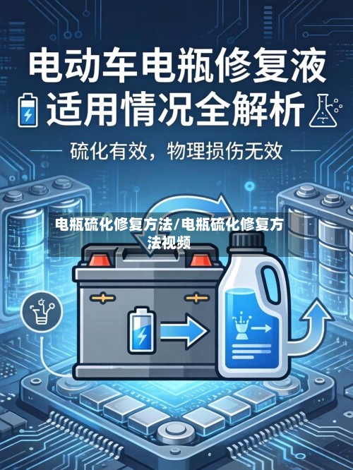 电瓶硫化修复方法/电瓶硫化修复方法视频