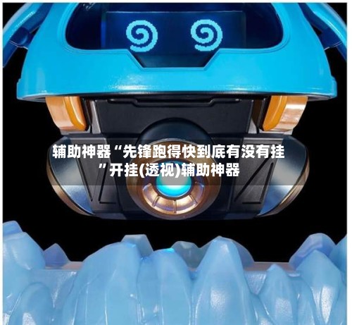 辅助神器“先锋跑得快到底有没有挂	”开挂(透视)辅助神器-第2张图片