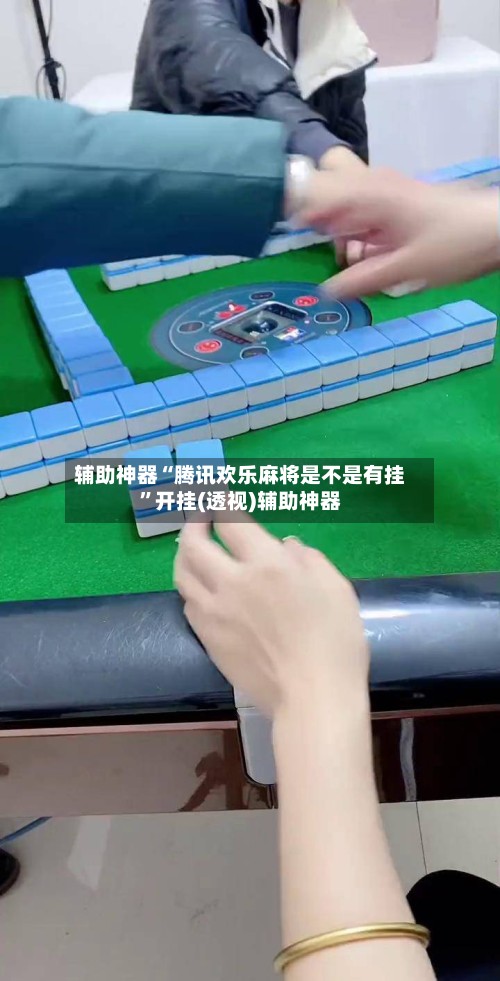 辅助神器“腾讯欢乐麻将是不是有挂”开挂(透视)辅助神器-第2张图片
