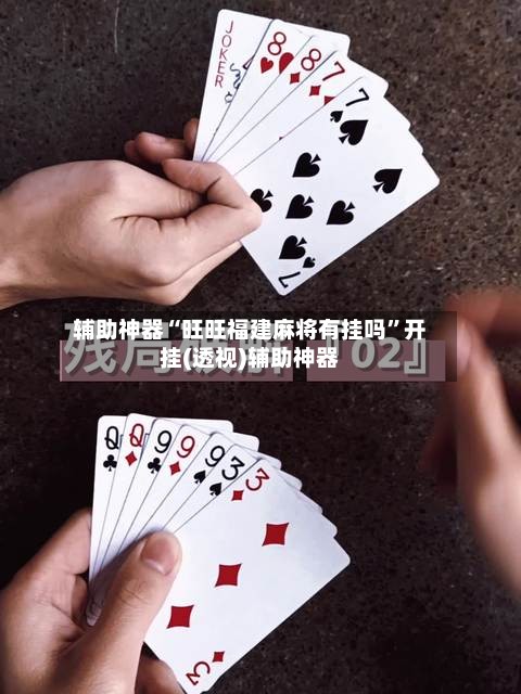 辅助神器“旺旺福建麻将有挂吗”开挂(透视)辅助神器