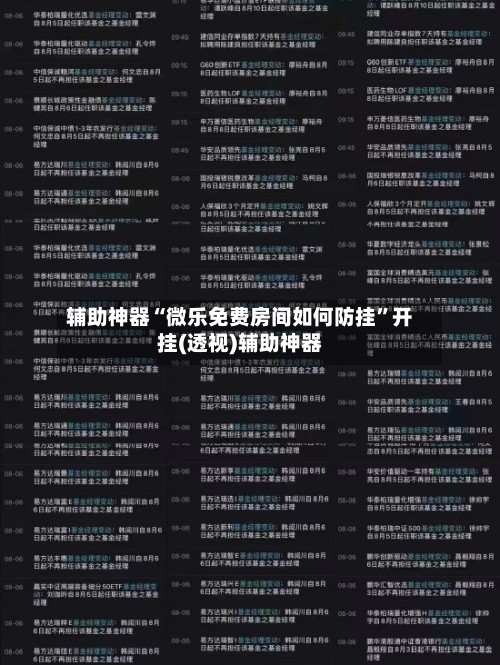 辅助神器“微乐免费房间如何防挂”开挂(透视)辅助神器-第2张图片