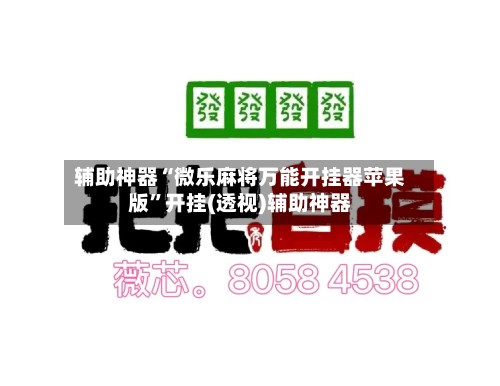 辅助神器“微乐麻将万能开挂器苹果版”开挂(透视)辅助神器-第2张图片