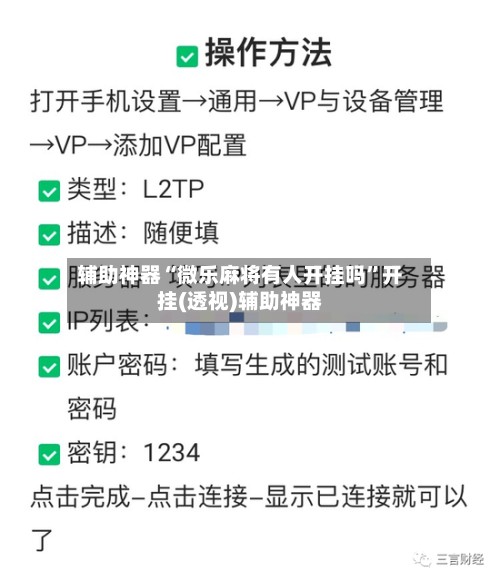 辅助神器“微乐麻将有人开挂吗”开挂(透视)辅助神器-第2张图片