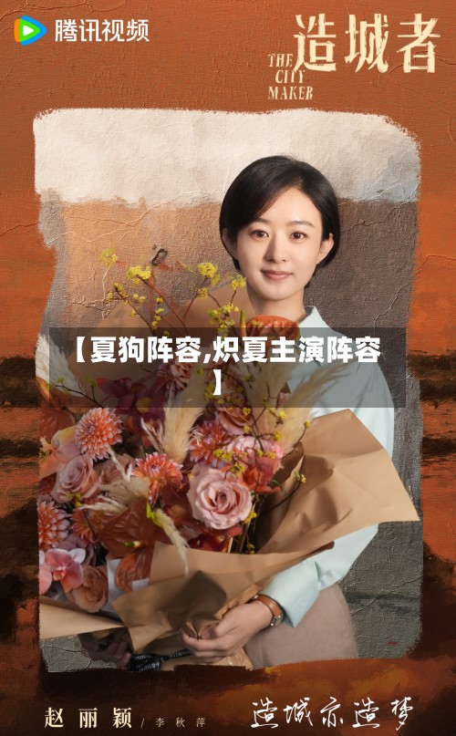 【夏狗阵容,炽夏主演阵容】-第2张图片