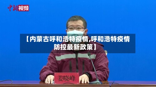 【内蒙古呼和浩特疫情,呼和浩特疫情防控最新政策】