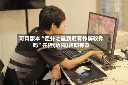 可用版本“德扑之星到底有作弊软件吗	”开挂(透视)辅助神器-第2张图片