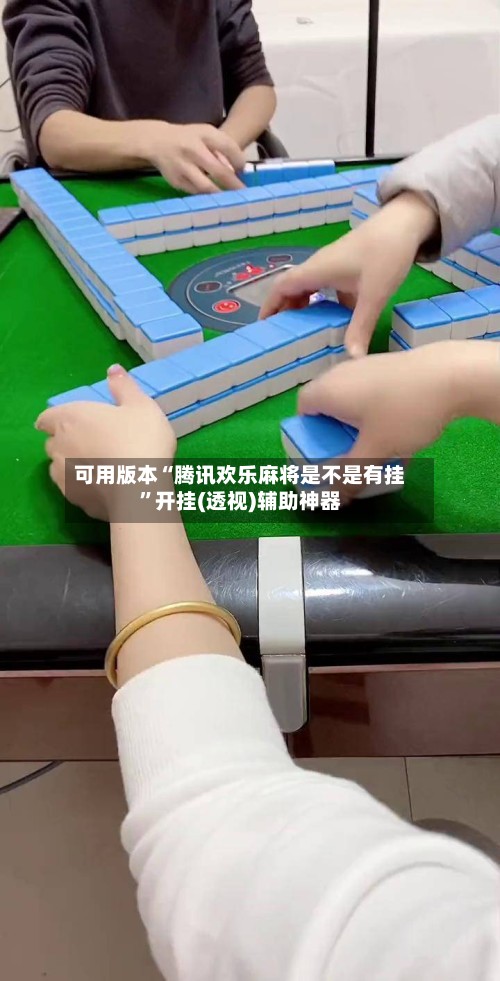 可用版本“腾讯欢乐麻将是不是有挂	”开挂(透视)辅助神器-第2张图片