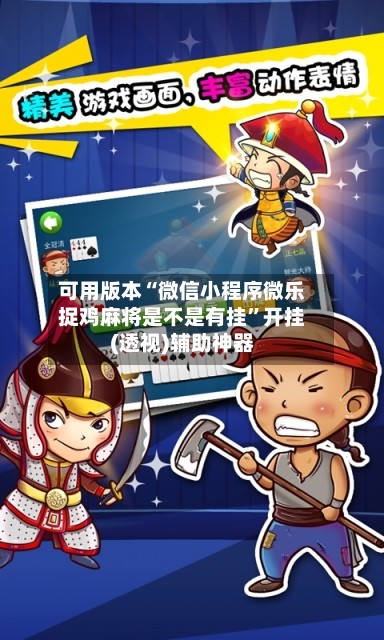 可用版本“微信小程序微乐捉鸡麻将是不是有挂	”开挂(透视)辅助神器-第2张图片