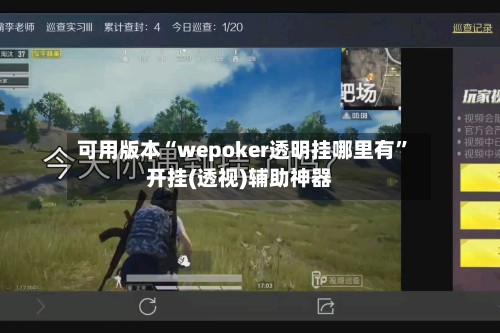 可用版本“wepoker透明挂哪里有”开挂(透视)辅助神器-第3张图片