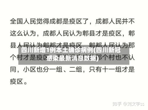 四川新增1例本土确诊病例(四川新冠感染最新消息数据)-第2张图片
