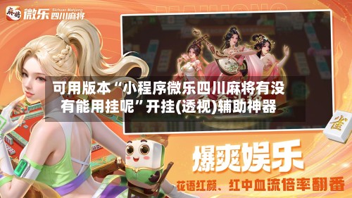 可用版本“小程序微乐四川麻将有没有能用挂呢	”开挂(透视)辅助神器-第2张图片