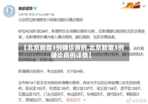【北京新增3例确诊病例,北京新增3例确诊病例详情】-第2张图片