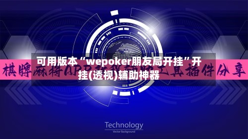 可用版本“wepoker朋友局开挂”开挂(透视)辅助神器-第2张图片