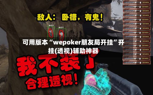 可用版本“wepoker朋友局开挂”开挂(透视)辅助神器