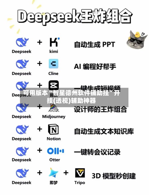 可用版本“智星德州软件铺助挂”开挂(透视)辅助神器-第2张图片