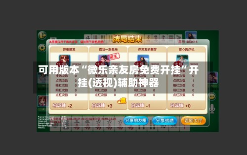 可用版本“微乐亲友房免费开挂”开挂(透视)辅助神器-第3张图片