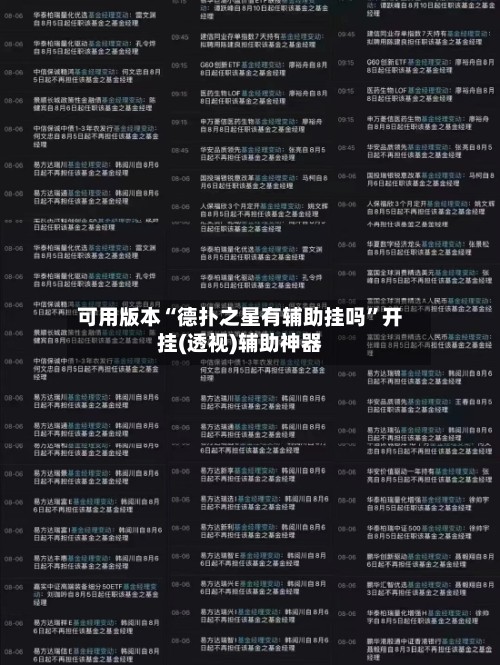 可用版本“德扑之星有辅助挂吗	”开挂(透视)辅助神器-第2张图片