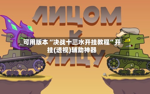 可用版本“决战十三水开挂教程”开挂(透视)辅助神器-第2张图片