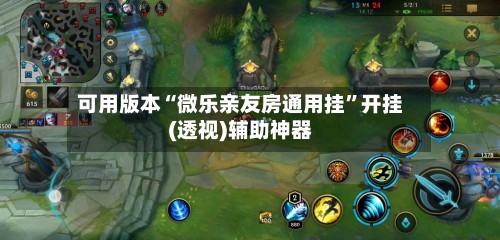 可用版本“微乐亲友房通用挂”开挂(透视)辅助神器