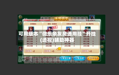 可用版本“微乐亲友房通用挂”开挂(透视)辅助神器-第2张图片