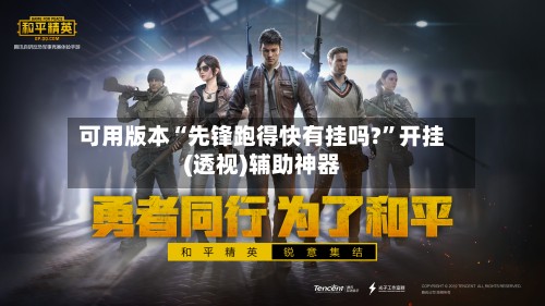可用版本“先锋跑得快有挂吗?”开挂(透视)辅助神器-第2张图片
