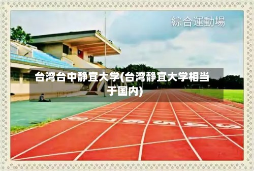 台湾台中静宜大学(台湾静宜大学相当于国内)