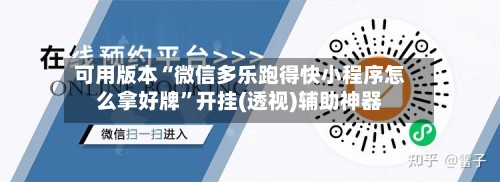 可用版本“微信多乐跑得快小程序怎么拿好牌”开挂(透视)辅助神器-第3张图片