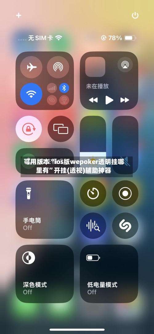 可用版本“ios版wepoker透明挂哪里有”开挂(透视)辅助神器-第2张图片