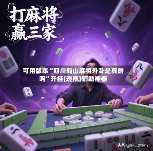 可用版本“四川蜀山麻将外卦是真的吗	”开挂(透视)辅助神器-第3张图片