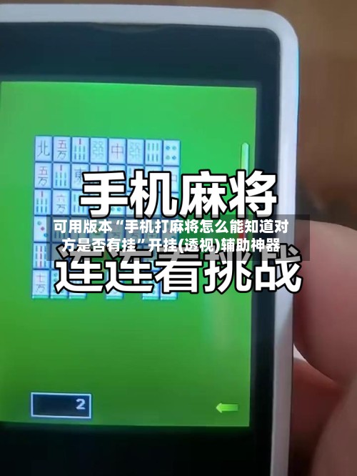 可用版本“手机打麻将怎么能知道对方是否有挂”开挂(透视)辅助神器-第3张图片