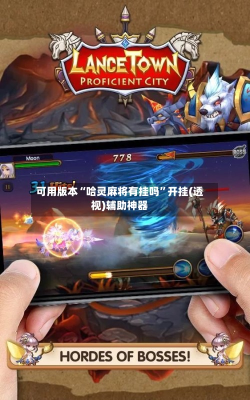 可用版本“哈灵麻将有挂吗”开挂(透视)辅助神器-第2张图片