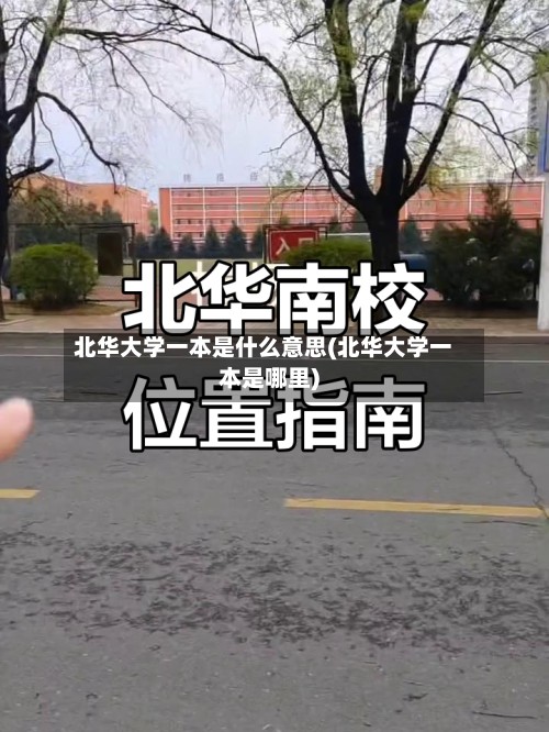 北华大学一本是什么意思(北华大学一本是哪里)-第2张图片