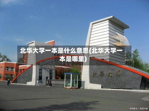 北华大学一本是什么意思(北华大学一本是哪里)-第3张图片